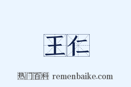 王仁是什么意思的图片
